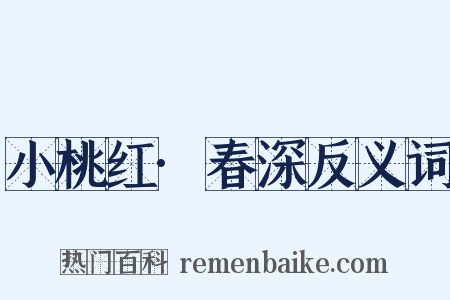 小桃红·春深反义词是什么意思的图片